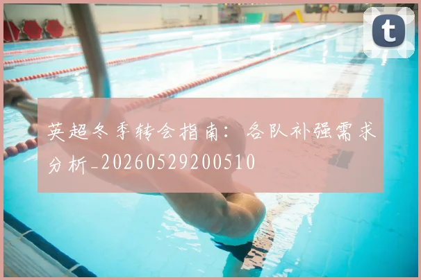 英超冬季转会指南：各队补强需求分析_20260529200510