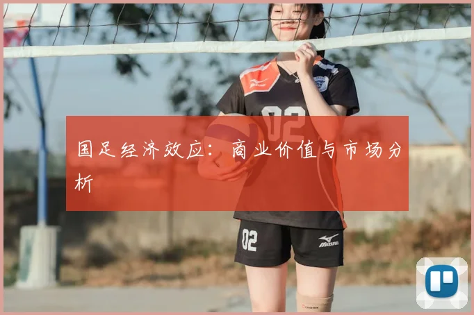 国足经济效应：商业价值与市场分析