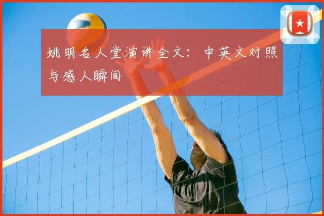 姚明名人堂演讲全文：中英文对照与感人瞬间