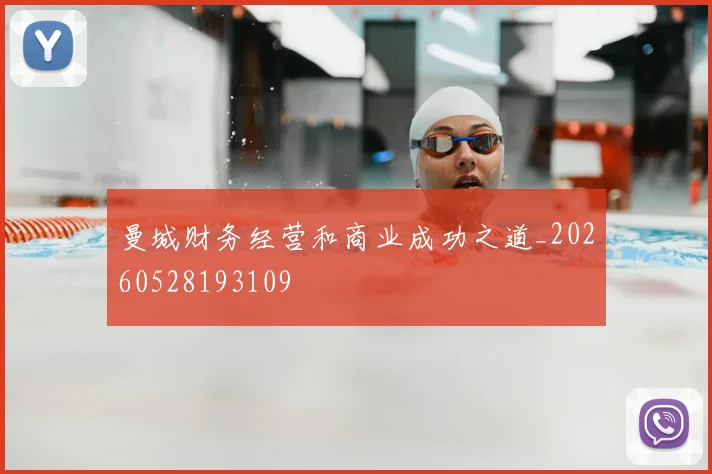 曼城财务经营和商业成功之道_20260528193109