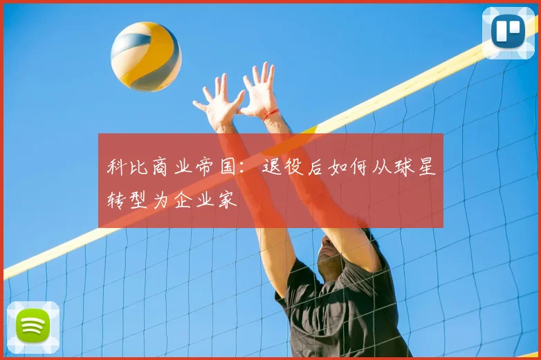 科比商业帝国：退役后如何从球星转型为企业家