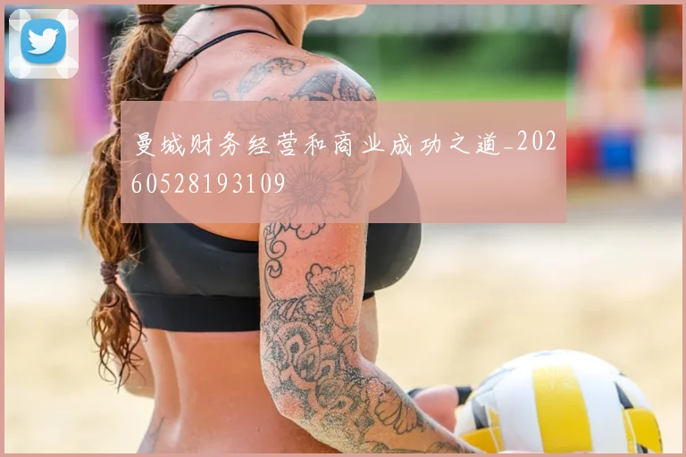 曼城财务经营和商业成功之道_20260528193109