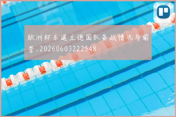 欧洲杯东道主德国队备战情况与前景_20260603222548