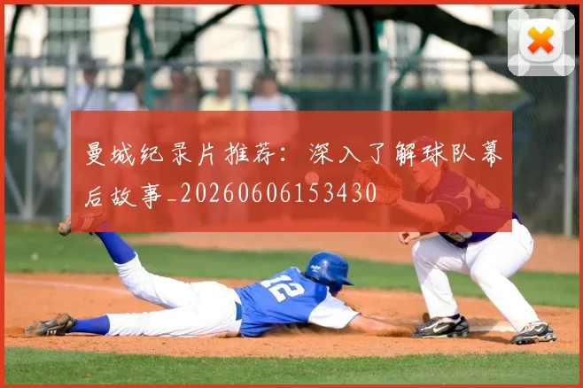 曼城纪录片推荐：深入了解球队幕后故事_20260606153430