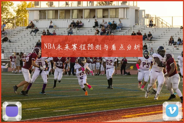 NBA未来赛程预测与看点分析