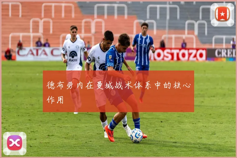 德布劳内在曼城战术体系中的核心作用