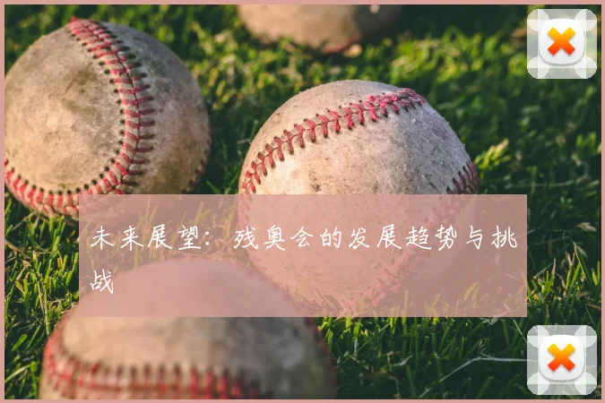 未来展望：残奥会的发展趋势与挑战