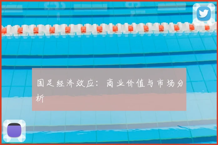 国足经济效应：商业价值与市场分析