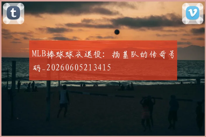 MLB棒球球衣退役：扬基队的传奇号码_20260605213415