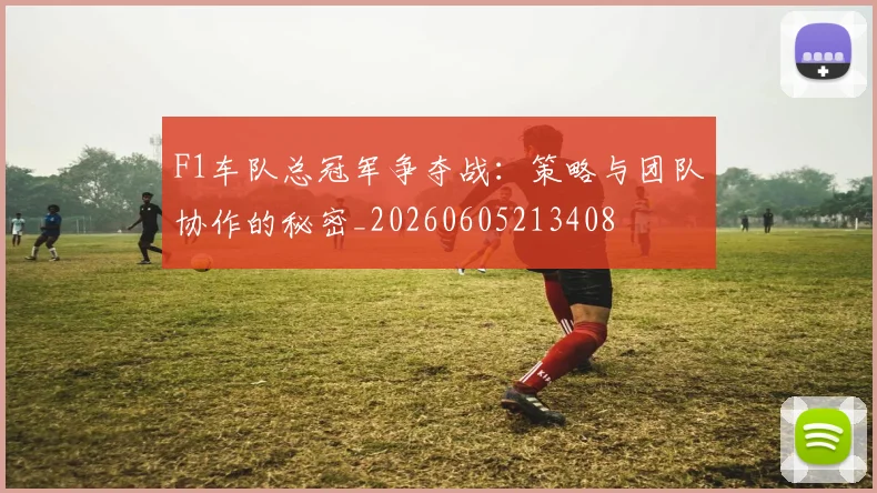 F1车队总冠军争夺战：策略与团队协作的秘密_20260605213408