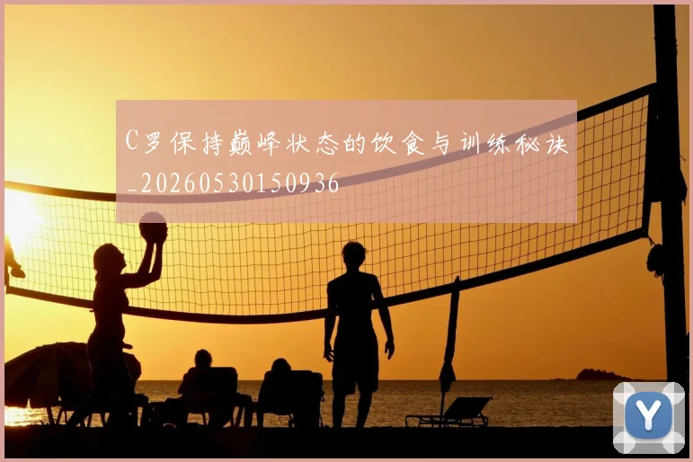 C罗保持巅峰状态的饮食与训练秘诀_20260530150936