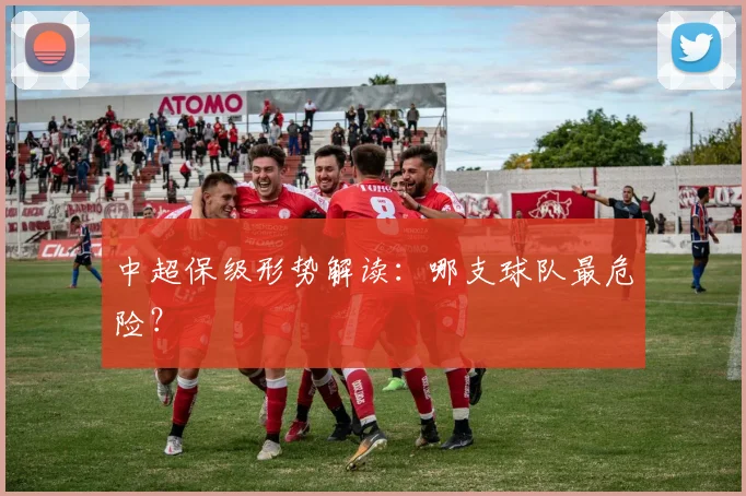 中超保级形势解读：哪支球队最危险？