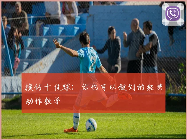 模仿十佳球:你也可以做到的经典动作教学