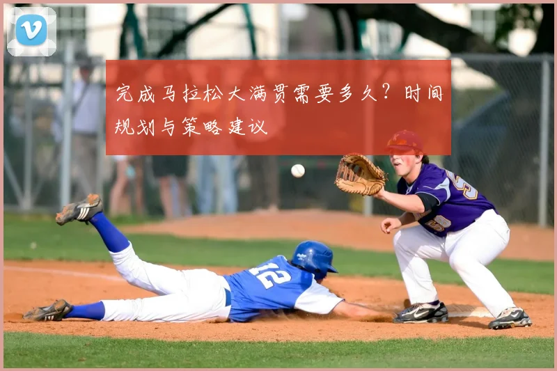 完成马拉松大满贯需要多久？时间规划与策略建议