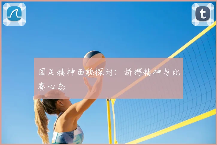 国足精神面貌探讨：拼搏精神与比赛心态