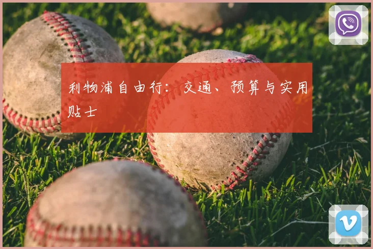 利物浦自由行：交通、预算与实用贴士
