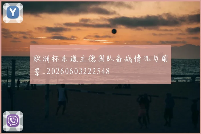 欧洲杯东道主德国队备战情况与前景_20260603222548