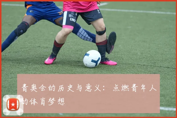 青奥会的历史与意义：点燃青年人的体育梦想