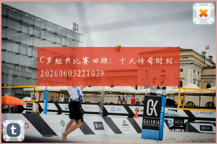 C罗经典比赛回顾：十大传奇时刻_20260603221039