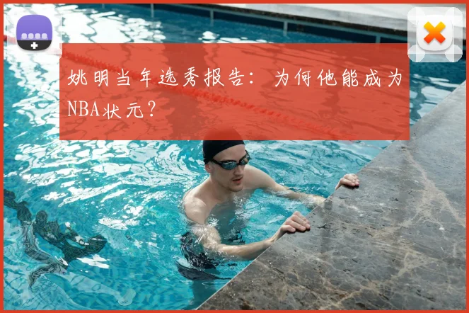 姚明当年选秀报告：为何他能成为NBA状元？