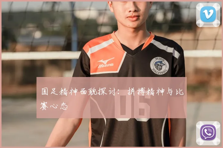 国足精神面貌探讨：拼搏精神与比赛心态