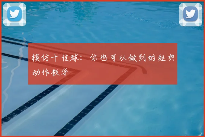 模仿十佳球:你也可以做到的经典动作教学